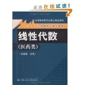 21世纪数学教育信息化精品教材 线性代数立体化教材的教育信息咨询