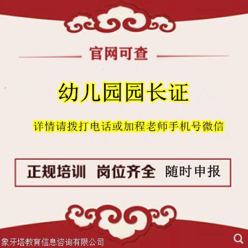 关于2020年全国幼儿园园长资格统一考试时间的通知